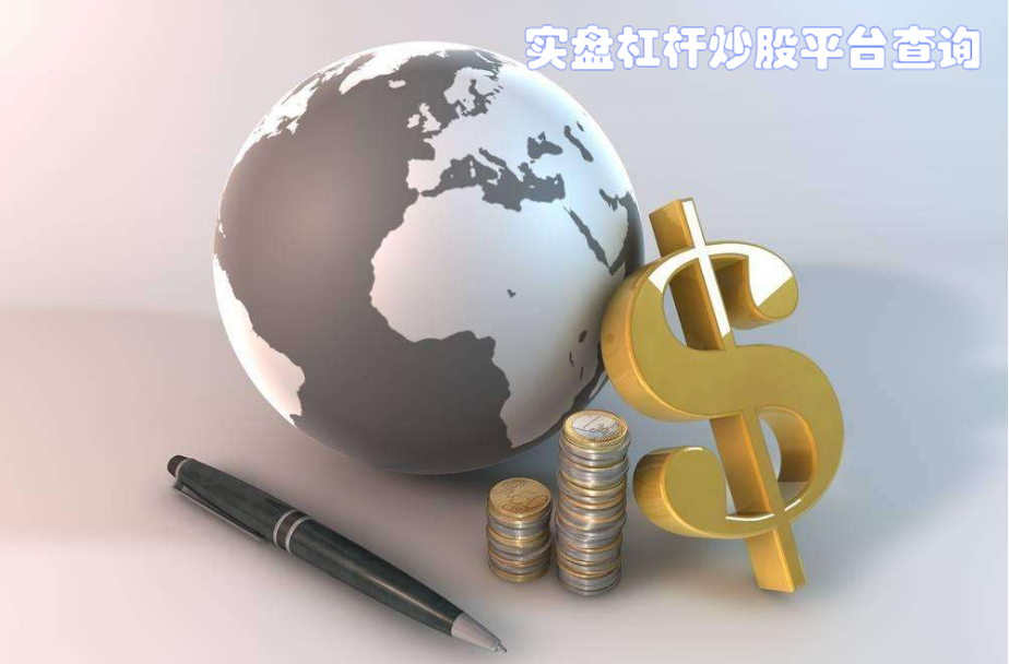 股票配资哪里可以做?了解在哪里可以找到合适的股票配资机会